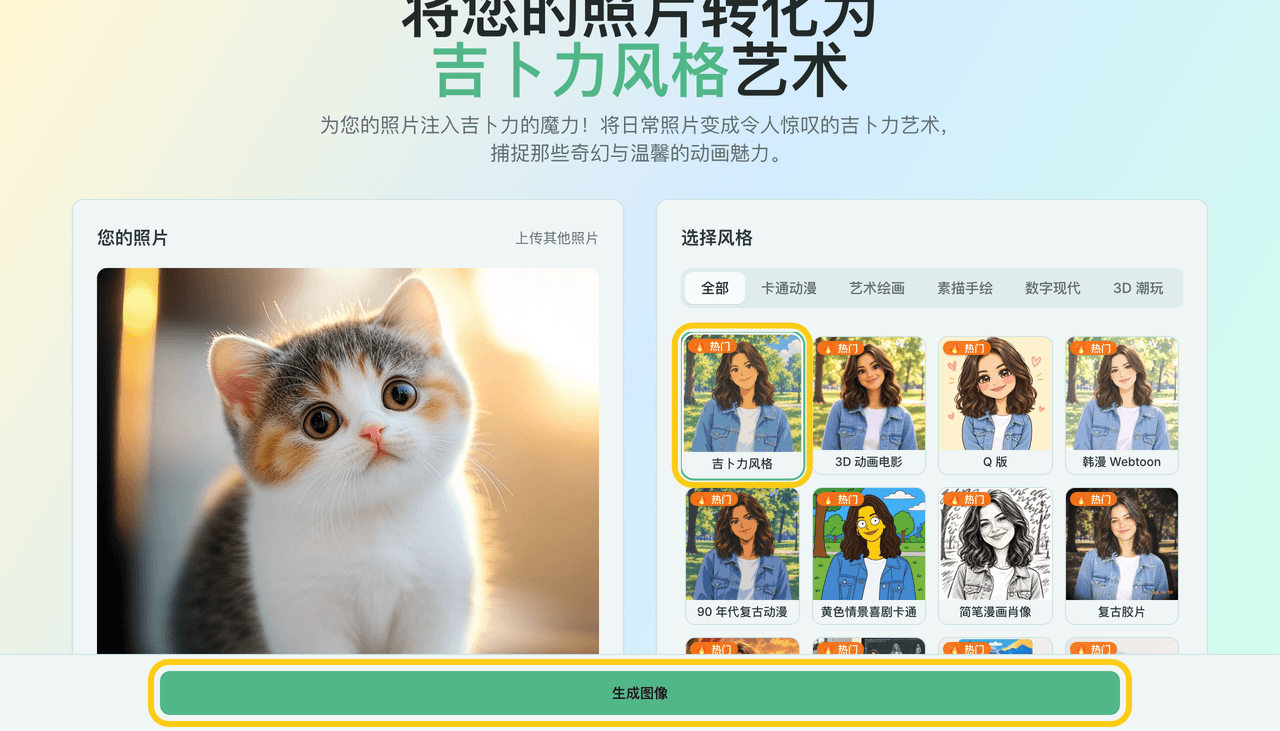 选择吉卜力风格并点击生成图像